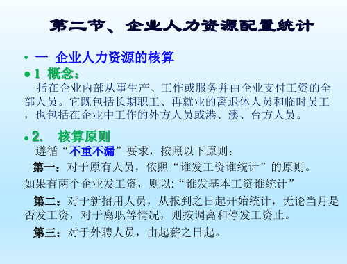 人力资源统计学第二章企业人力资源状况统计