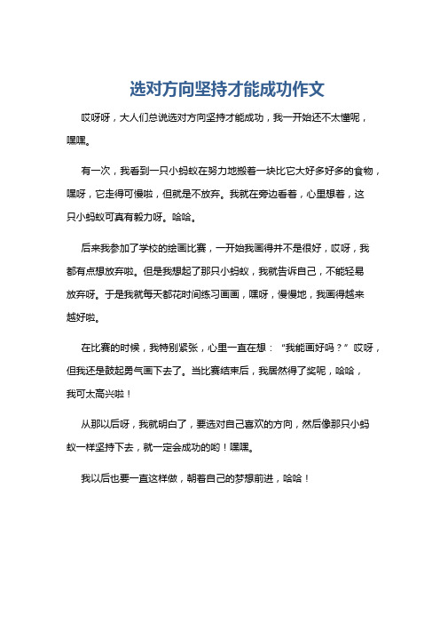 选对方向坚持才能成功作文