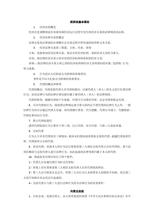 经济法概论(徐磊)期末复习重点总结