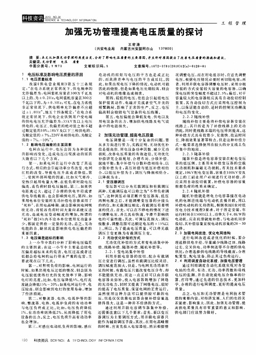 加强无功管理提高电压质量的探讨