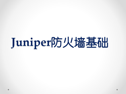 Juniper防火墙基本配置