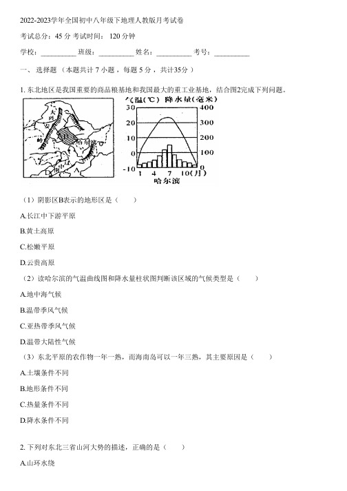 2022-2023学年全国初中八年级下地理人教版月考试卷(含答案解析)171032