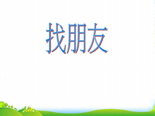 新人教版一年级音乐：《找朋友》课件01