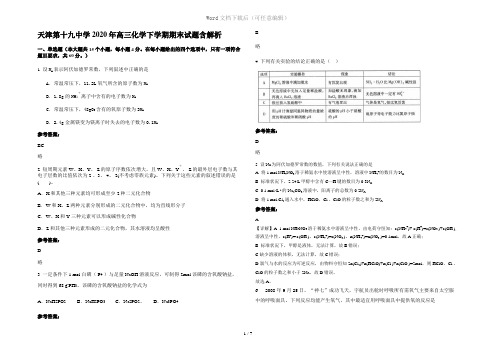 天津第十九中学2020年高三化学下学期期末试题含解析