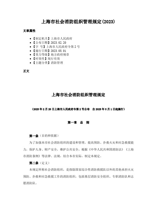 上海市社会消防组织管理规定(2023)