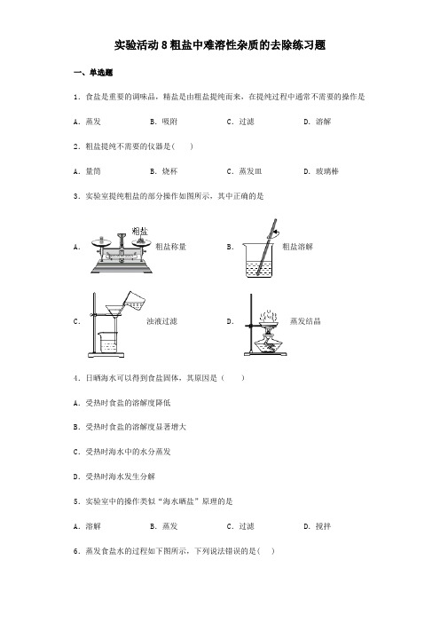 人教版九年级下册化学实验活动8粗盐中难溶性杂质的去除练习试题