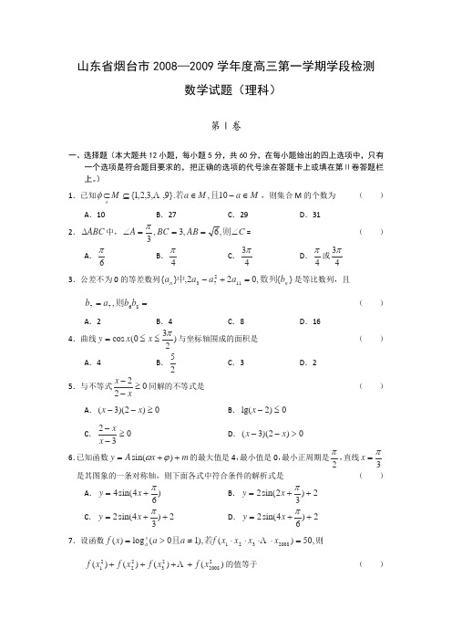 山东省烟台市2009届高三上学期学段检测(数学理)