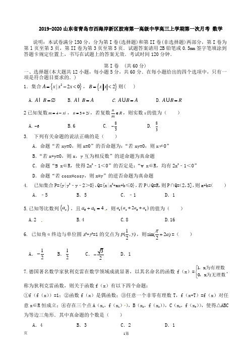 2019-2020山东省青岛市西海岸新区胶南第一高级中学高三上学期第一次月考 数学