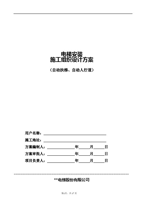 施工组织设计方案(自动扶梯、人行道)