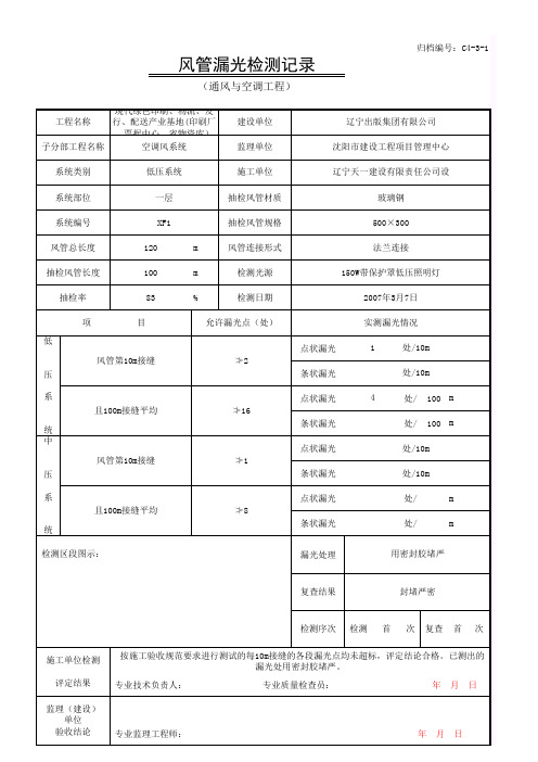 001-C4-3-1 风管漏光检测记录