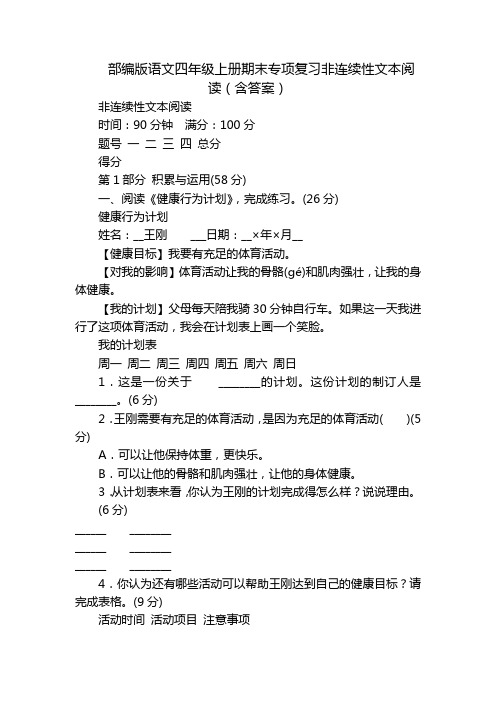 部编版语文四年级上册期末专项复习非连续性文本阅读(含答案)