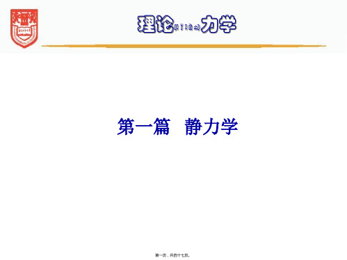 理论力学第I篇 静力学习题课