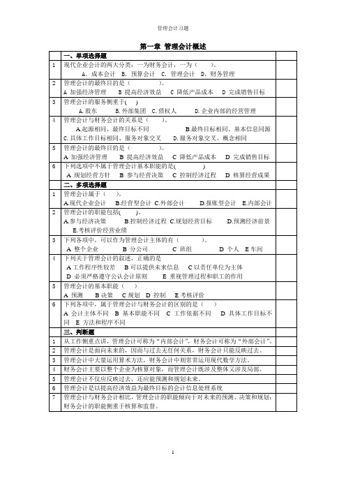 管理会计1-2章练习题-不含答案