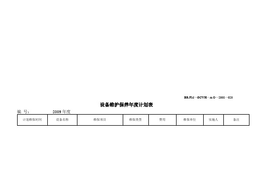 设备维护保养年度计划表大全