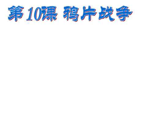 高中历史必修1《第四单元 近代中国反侵略、求民主的潮流第10课 鸦片战争》370人教PPT课件