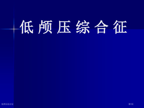 低颅压综合征