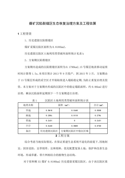 煤矿沉陷裂缝区生态恢复治理方案及工程估算