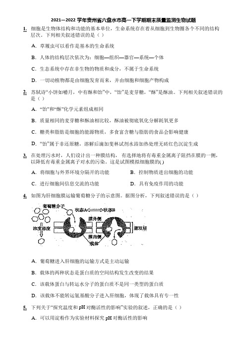 2021—2022学年贵州省六盘水市高一下学期期末质量监测生物试题