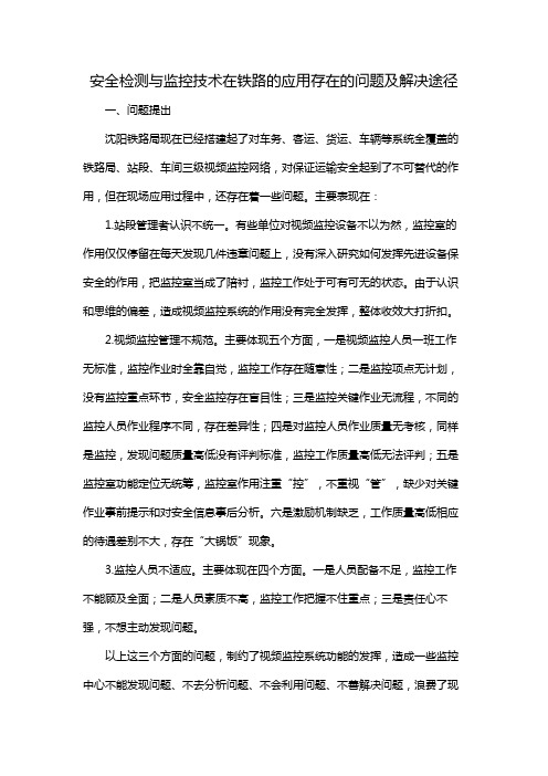 安全检测与监控技术在铁路的应用存在的问题及解决途径