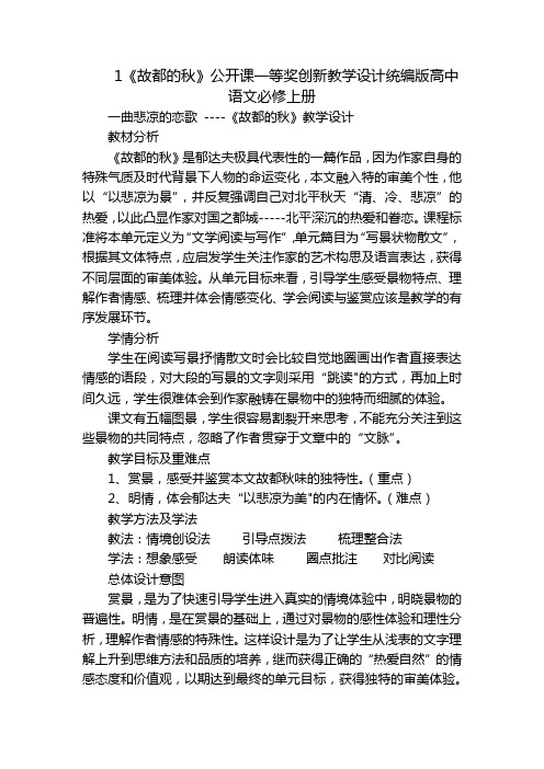 1《故都的秋》公开课一等奖创新教学设计统编版高中语文必修上册