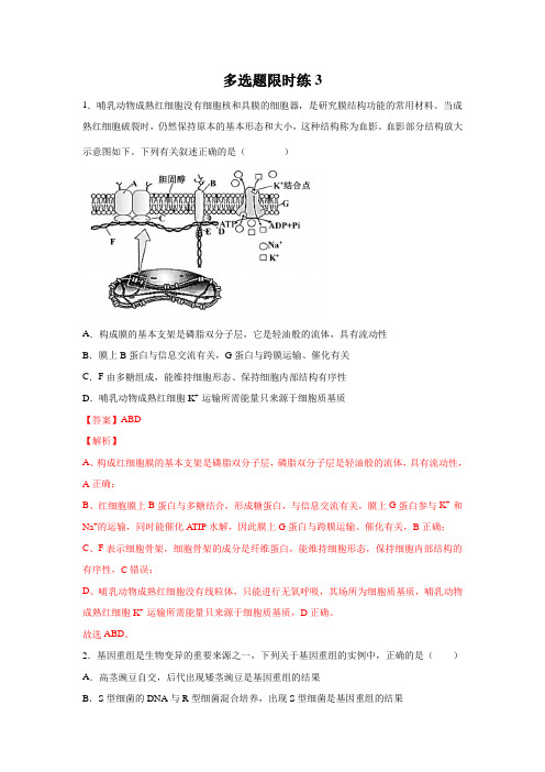 多选题限时训练3-2021年高考生物二轮复习争分夺秒限时训(解析版)