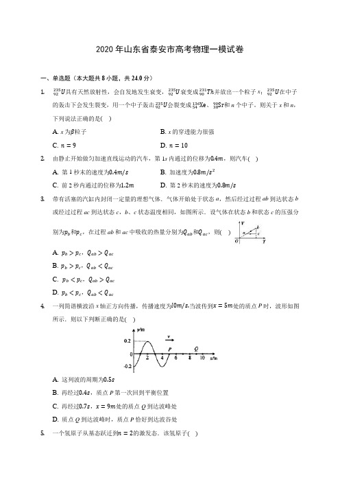 2020年山东省泰安市高考物理一模试卷 (有详解)