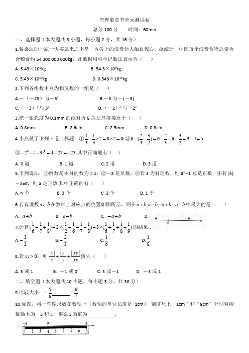 2020-2021学年苏科版七年级数学上册第二章 有理数 单元测试(含答案)