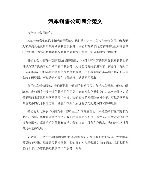 汽车销售公司简介范文