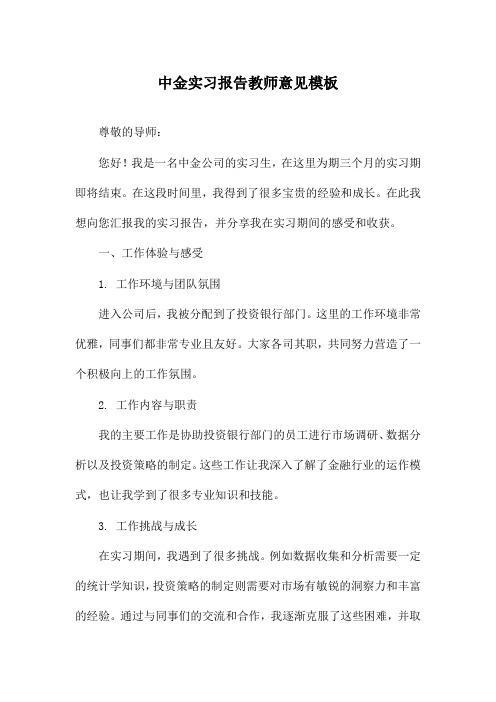 中金实习报告教师意见模板