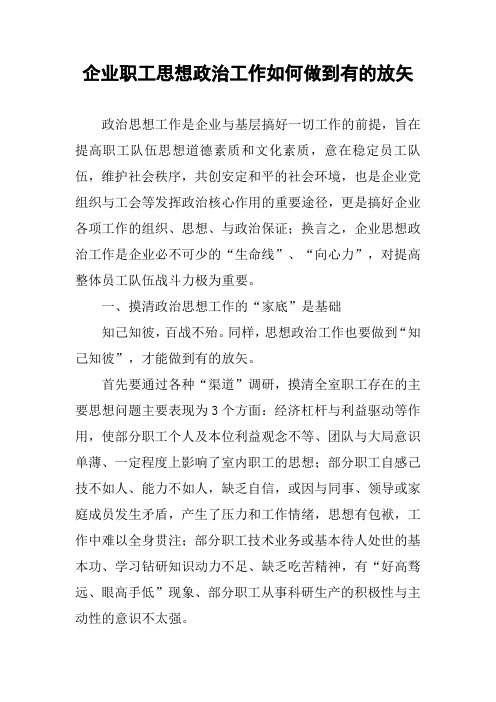 企业职工思想政治工作如何做到有的放矢