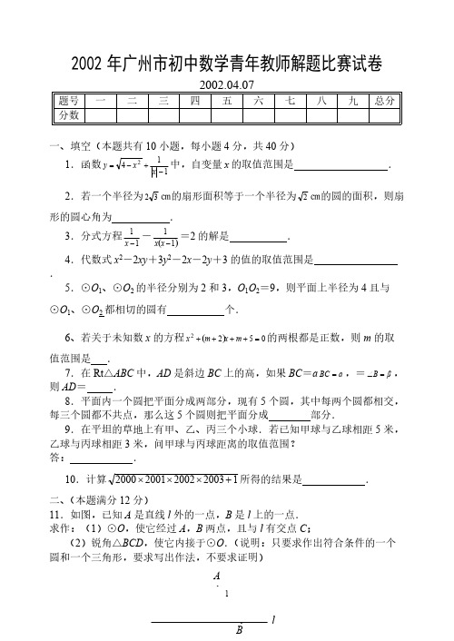 广州市初中数学青年教师解题角逐试卷