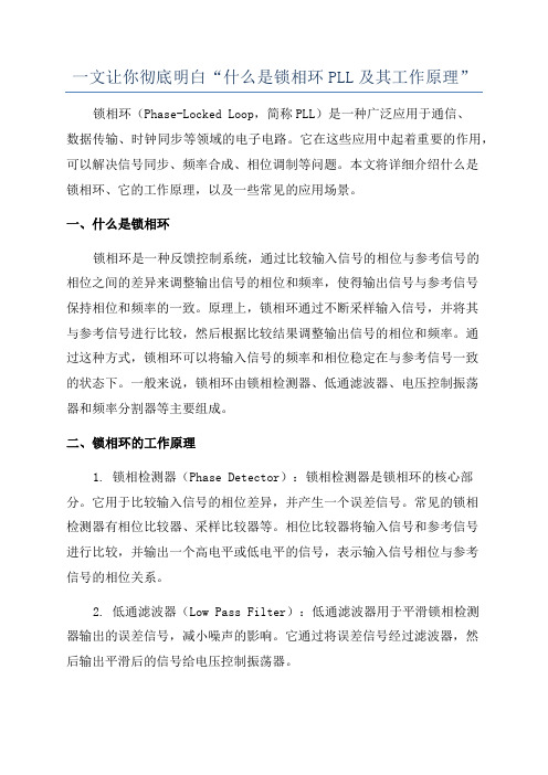 一文让你彻底明白“什么是锁相环PLL及其工作原理”