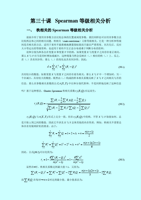 系统和数据分析Spearman等级相关分析