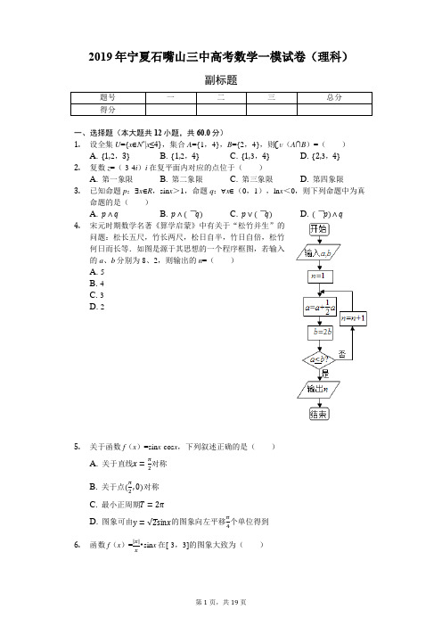 2019年宁夏石嘴山三中高考数学一模试卷(理科)-含详细解析