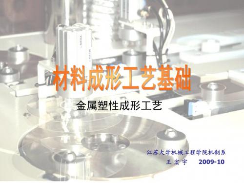 江苏大学材料成型-塑性成形工艺基础