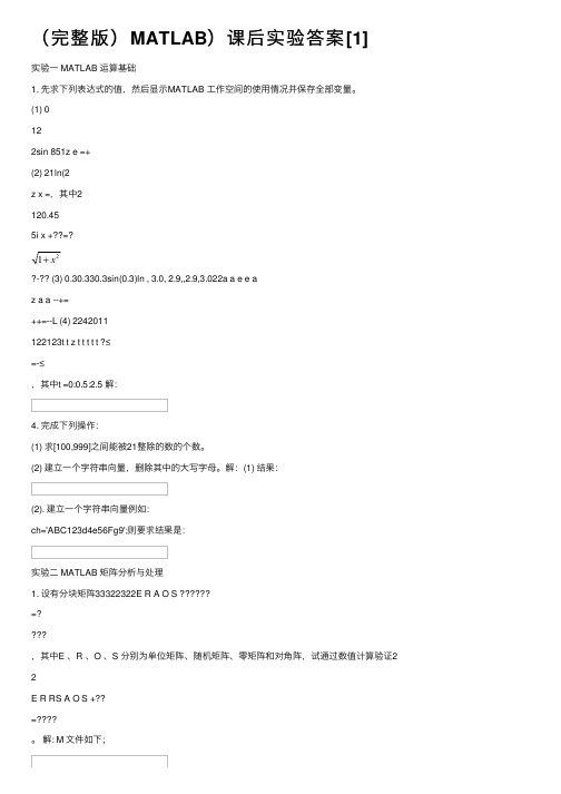 （完整版）MATLAB）课后实验答案[1]