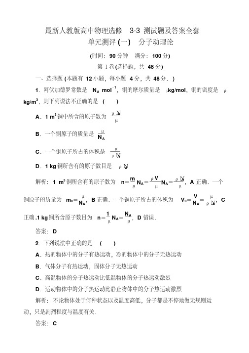 最新人教版高中物理选修3-3测试题及答案全套