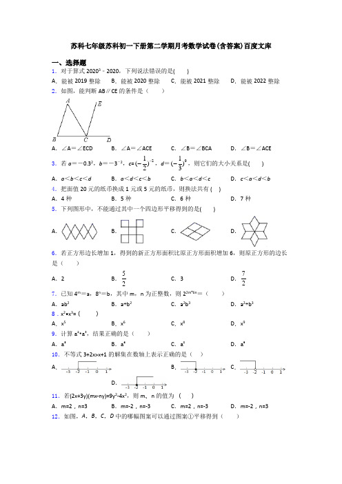 苏科七年级苏科初一下册第二学期月考数学试卷(含答案)百度文库