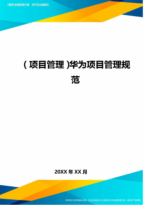 (项目管理)华为项目管理规范