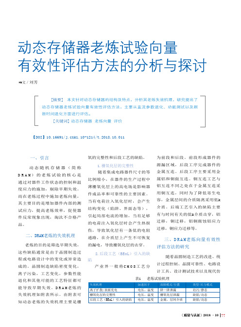 动态存储器老炼试验向量有效性评估方法的分析与探讨