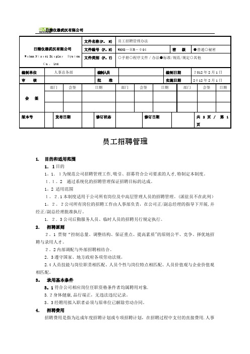 WHNS-HR-004员工招聘管理办法