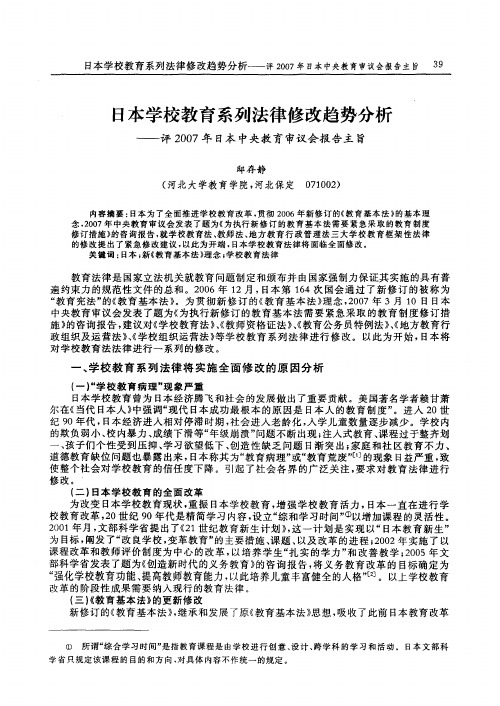 日本学校教育系列法律修改趋势分析——评2007年日本中央教育审议会报告主旨