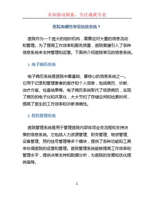 医院有哪些常见信息系统？医院信息中心有哪些主要职能