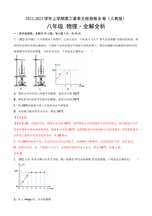 部编物理八年级上册物态变化(B卷-能力提升)(解析版)八年级物理上册名校单元双测AB卷 含答案