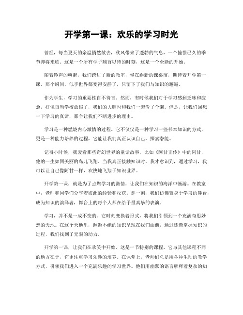 开学第一课：欢乐的学习时光