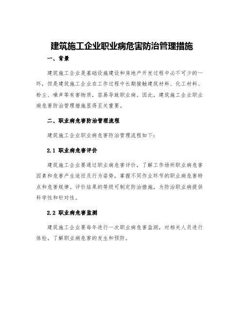 建筑施工企业职业病危害防治管理措施