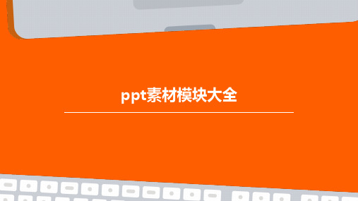 PPT素材模块大全