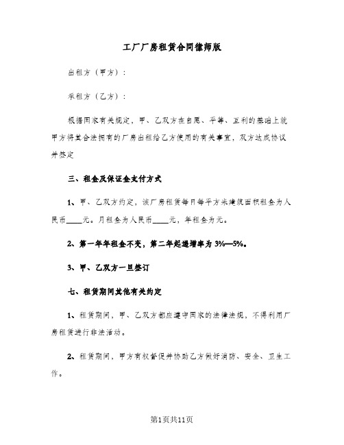 工厂厂房租赁合同律师版(4篇)