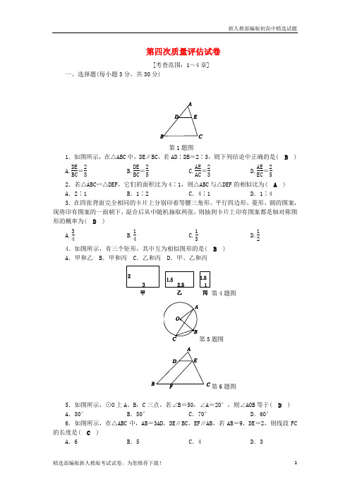 【考试重点】新九年级数学上册 第四次质量评估试卷 (新版)浙教版