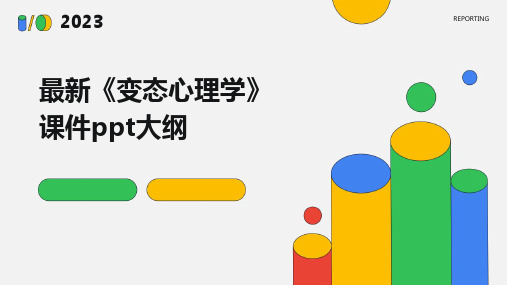 2024版最新《变态心理学》课件ppt大纲